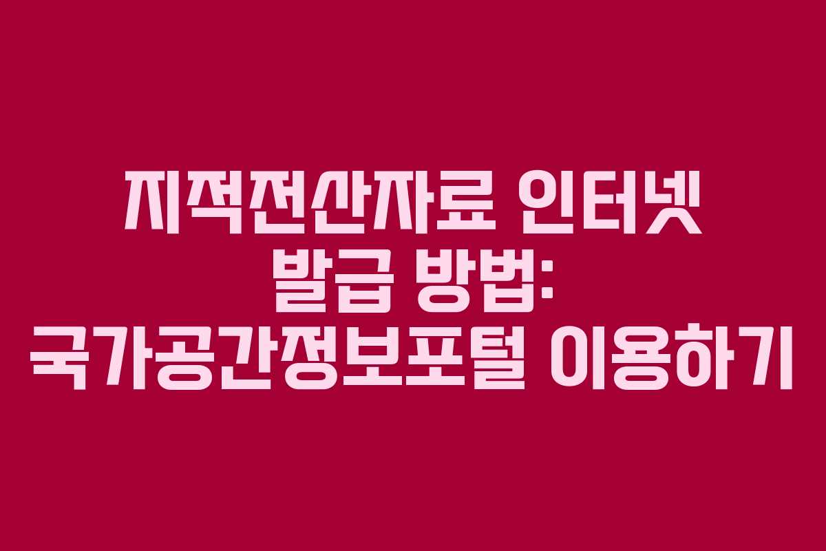 지적전산자료 인터넷 발급 방법: 국가공간정보포털 이용하기
