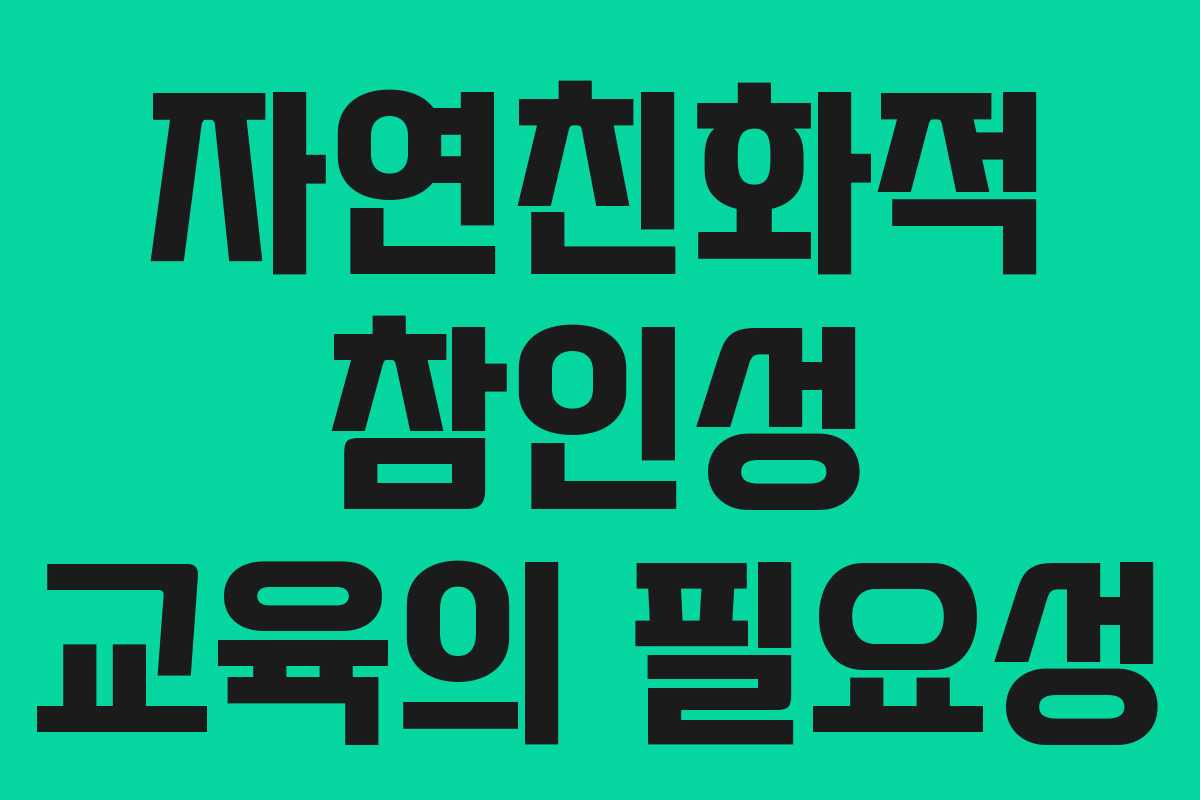자연친화적 참인성 교육의 필요성