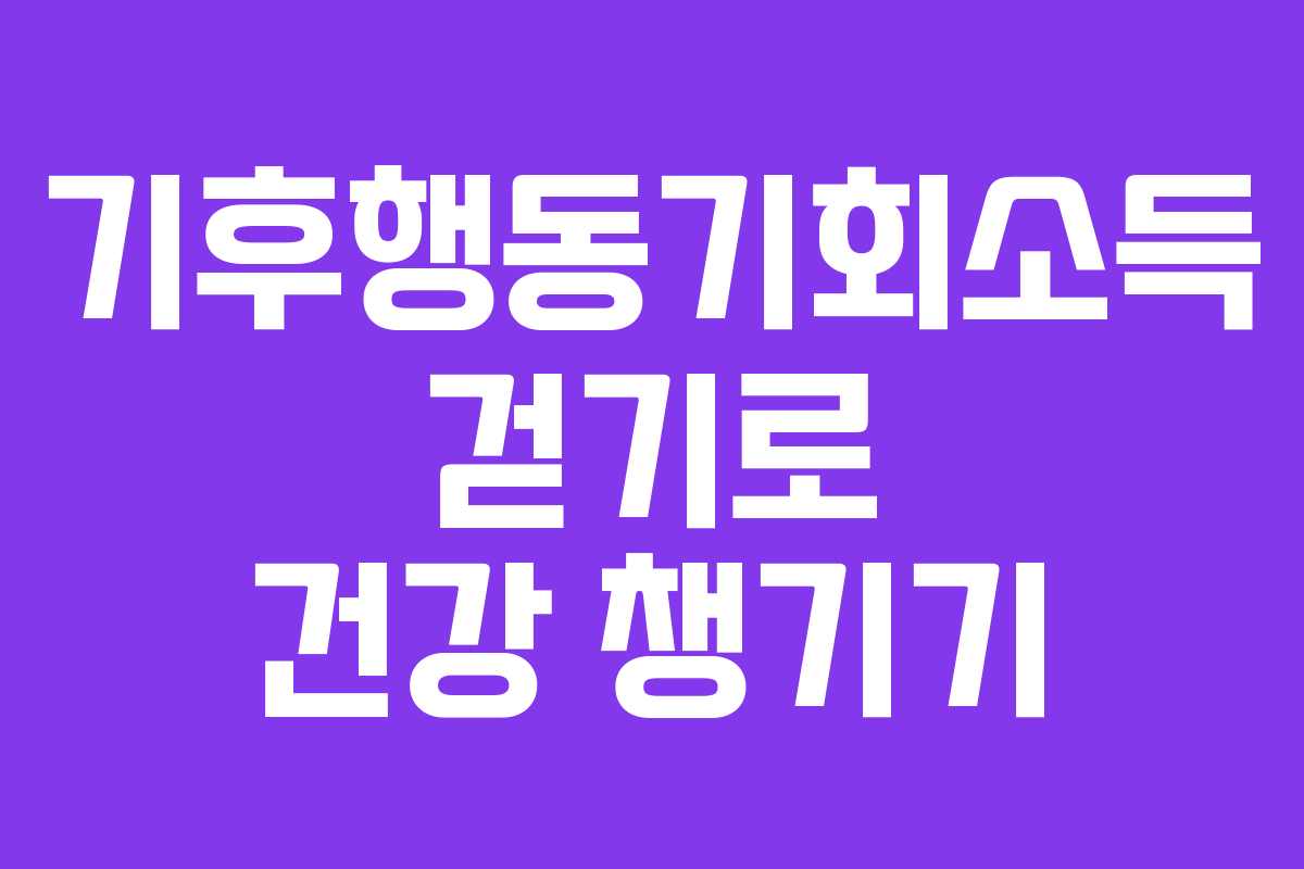기후행동기회소득 걷기로 건강 챙기기