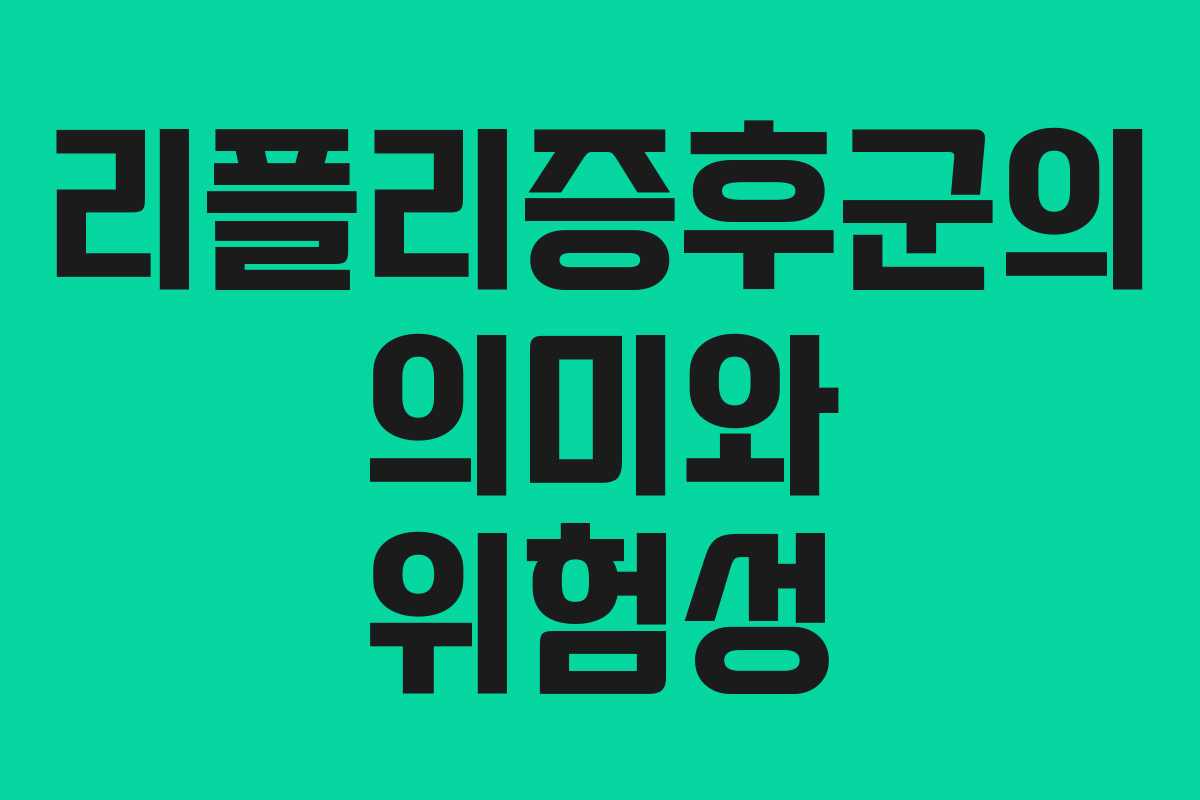 리플리증후군의 의미와 위험성