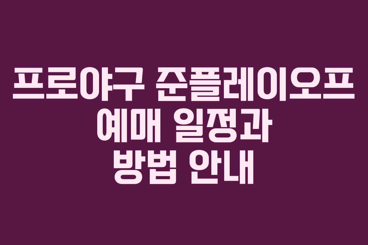 프로야구 준플레이오프 예매 일정과 방법 안내