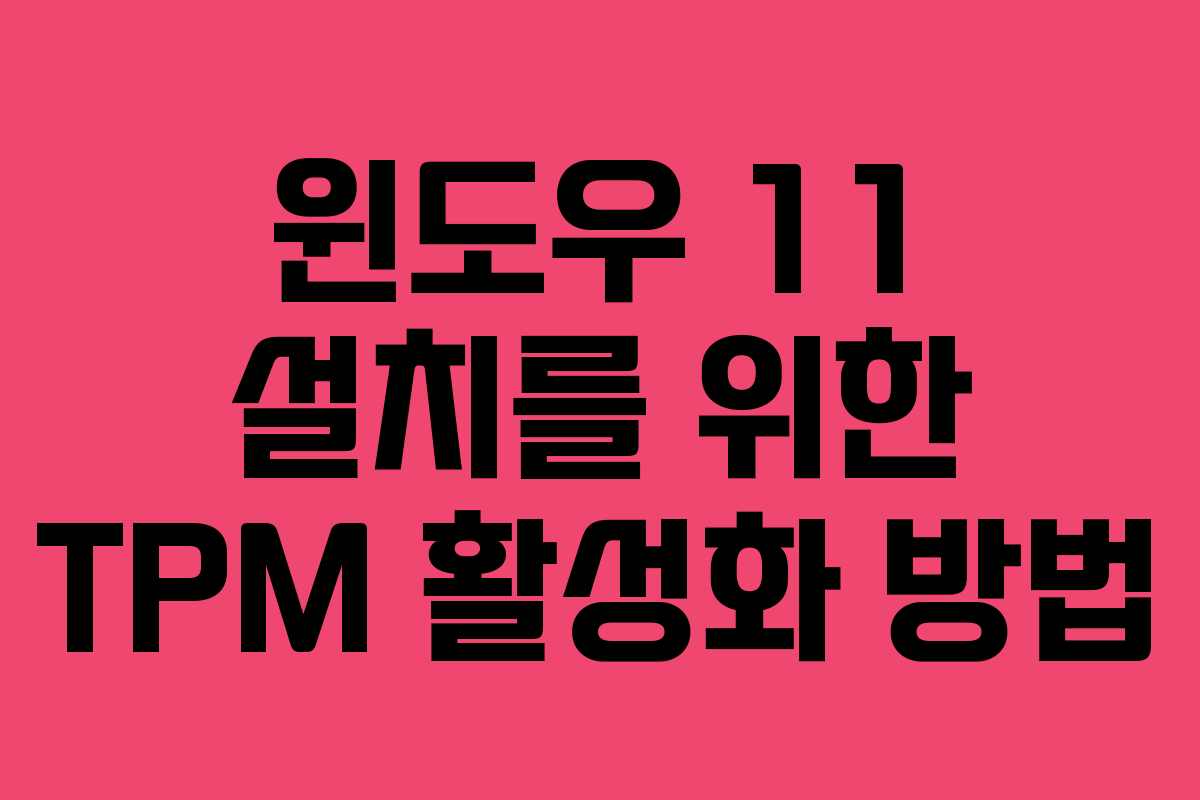 윈도우 11 설치를 위한 TPM 활성화 방법