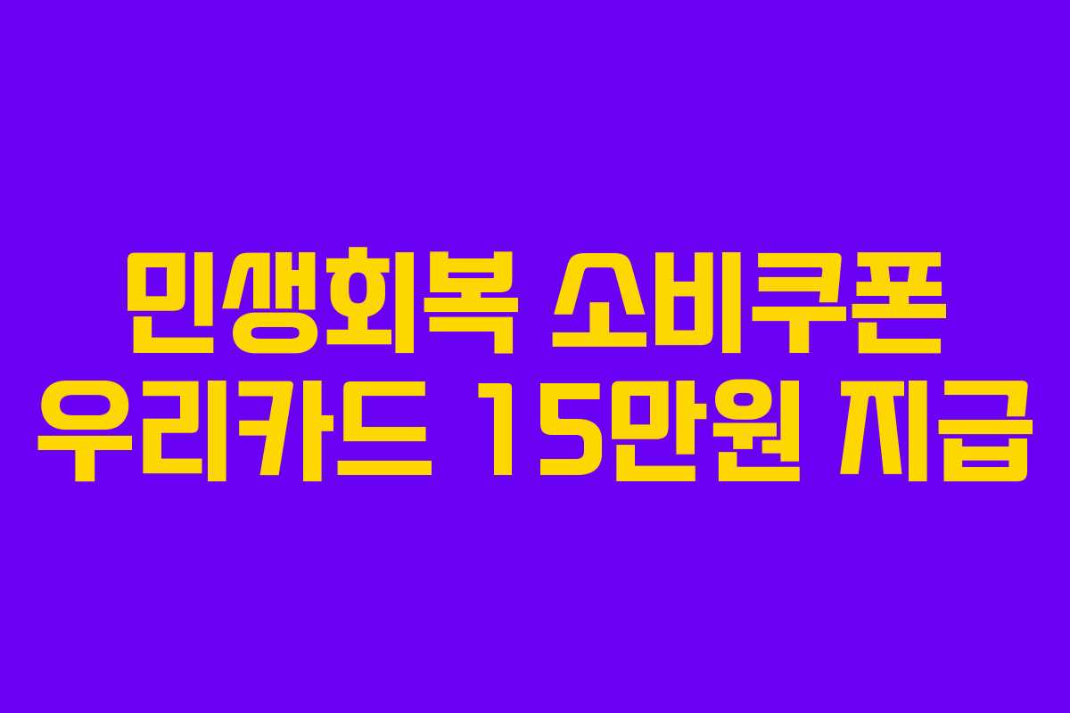 민생회복 소비쿠폰 우리카드 15만원 지급