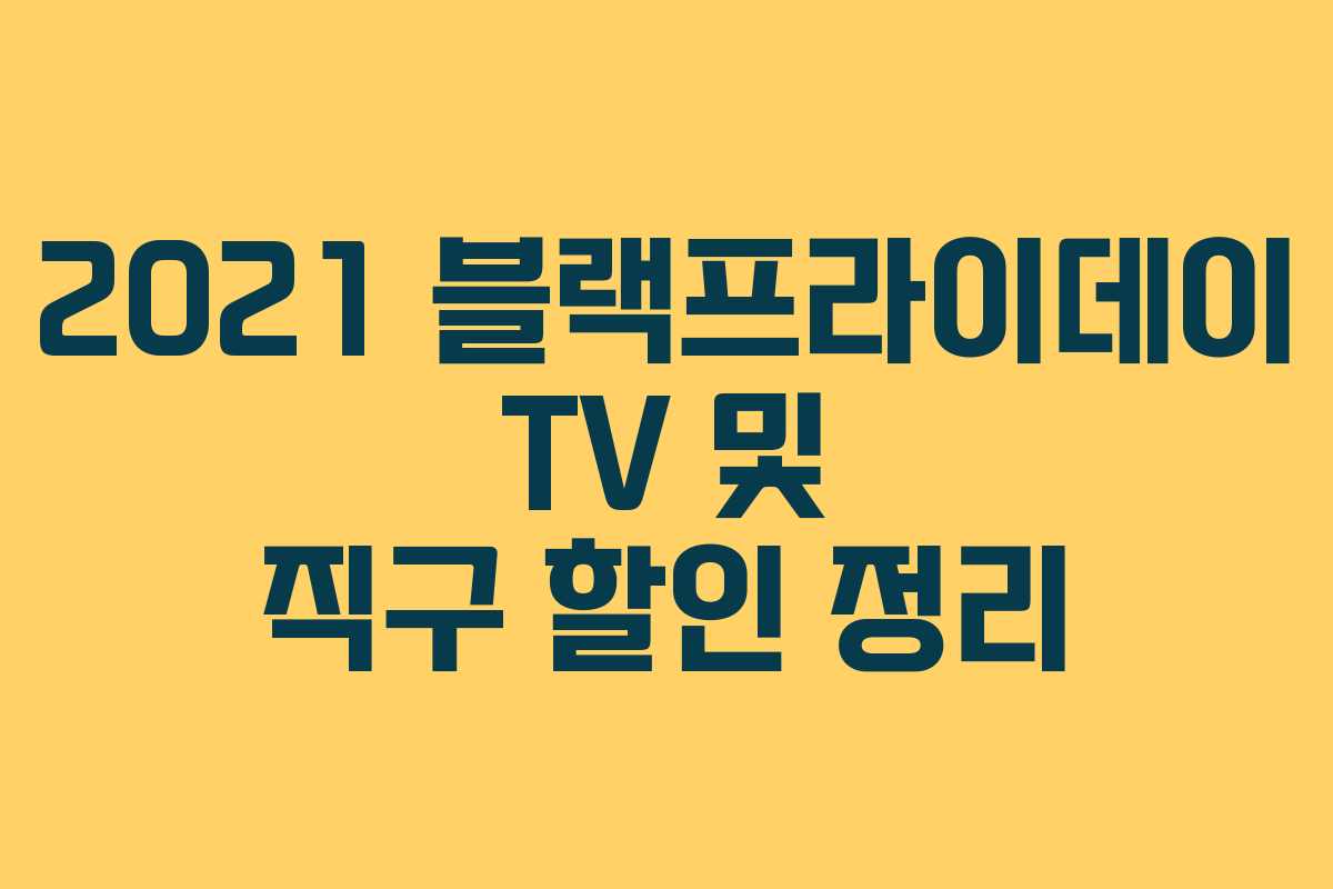 2021 블랙프라이데이 TV 및 직구 할인 정리 2021 블랙프라이데이 TV 및 직구 할인 정리