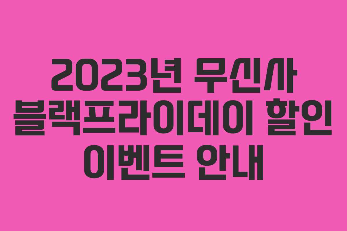 2023년 무신사 블랙프라이데이 할인 이벤트 안내 2023년 무신사 블랙프라이데이 할인 이벤트 안내