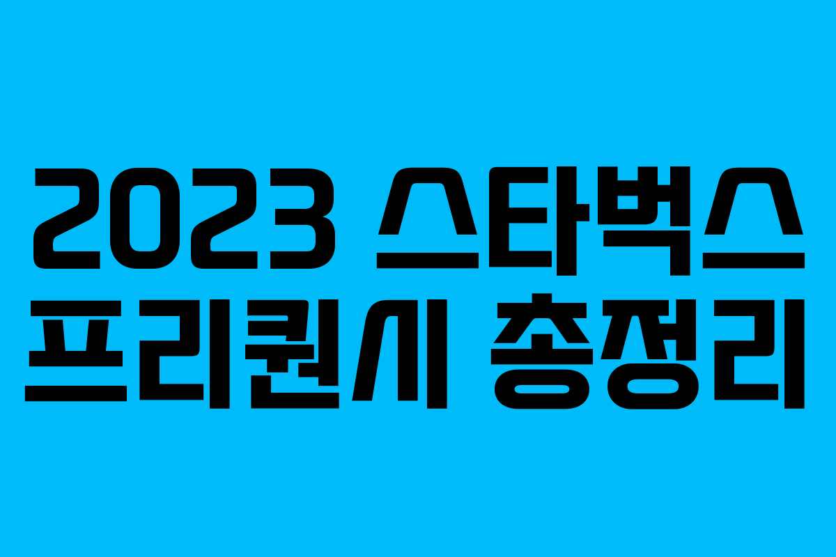 2023 스타벅스 프리퀀시 총정리 2023 스타벅스 프리퀀시 총정리