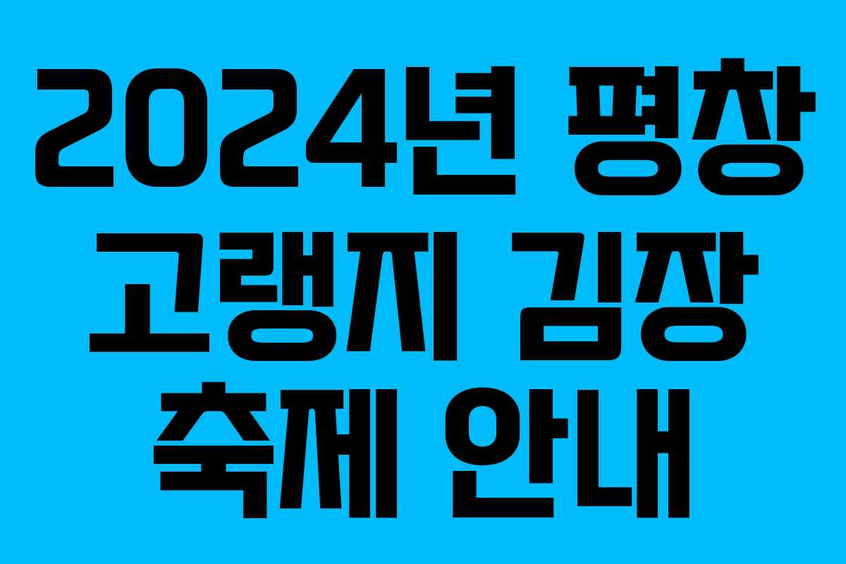 2024년 평창 고랭지 김장 축제 안내 2024년 평창 고랭지 김장 축제 안내