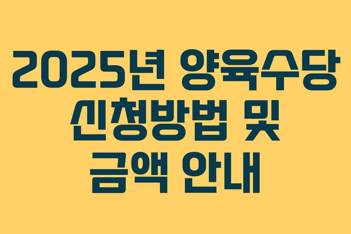 2025년 양육수당 신청방법 및 금액 안내 2025년 양육수당 신청방법 및 금액 안내