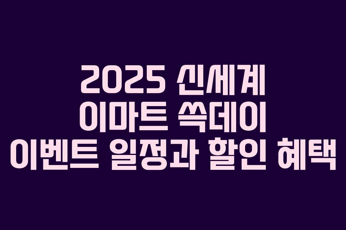 2025 신세계 이마트 쓱데이 이벤트 일정과 할인 혜택 2025 신세계 이마트 쓱데이 이벤트 일정과 할인 혜택