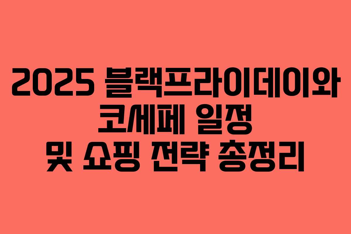 2025 블랙프라이데이와 코세페 일정 및 쇼핑 전략 총정리 2025 블랙프라이데이와 코세페 일정 및 쇼핑 전략 총정리