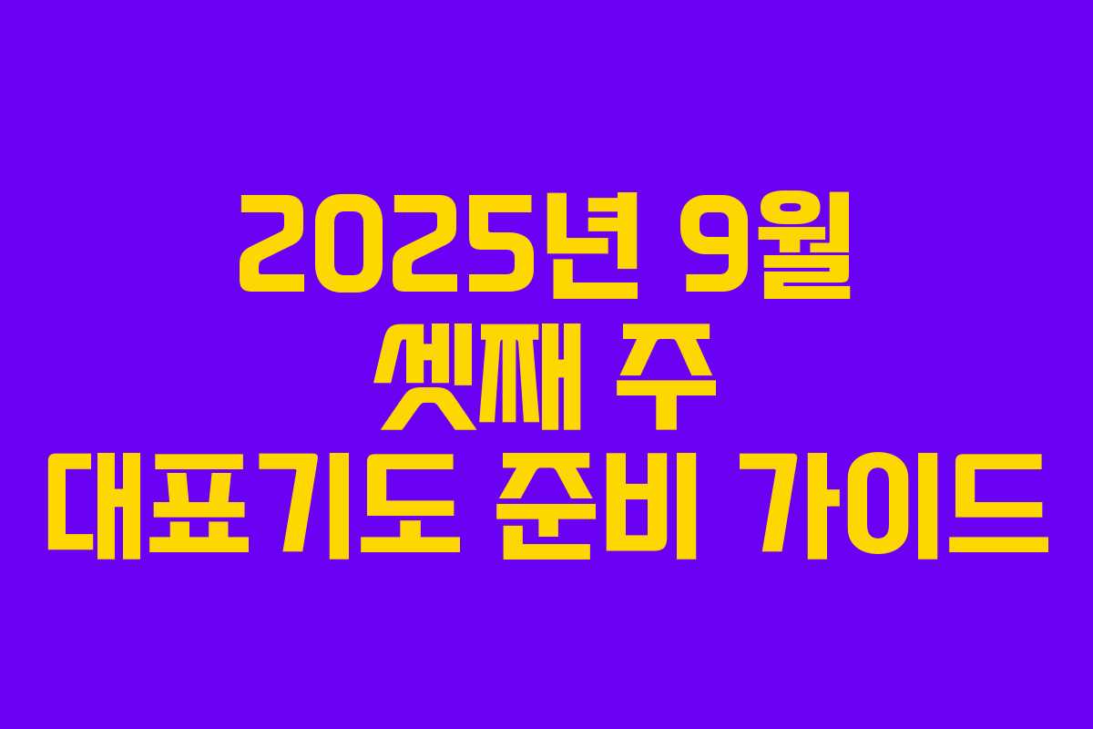 2025년 9월 셋째 주 대표기도 준비 가이드 2025년 9월 셋째 주 대표기도 준비 가이드