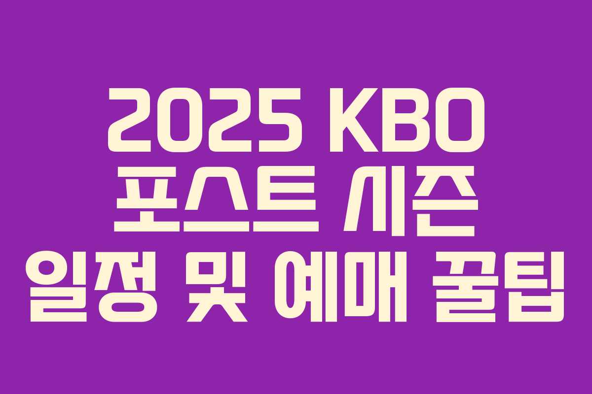 2025 KBO 포스트 시즌 일정 및 예매 꿀팁 2025 KBO 포스트 시즌 일정 및 예매 꿀팁
