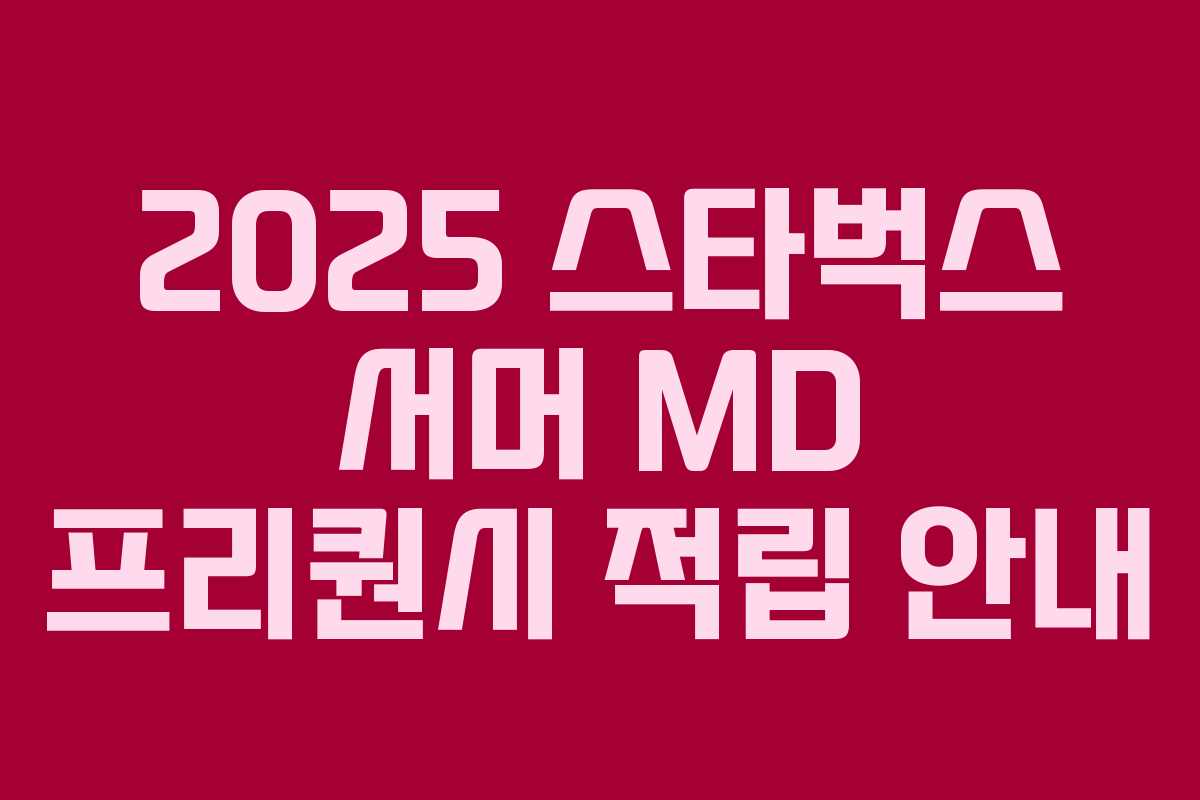 2025 스타벅스 서머 MD 프리퀀시 적립 안내 2025 스타벅스 서머 MD 프리퀀시 적립 안내