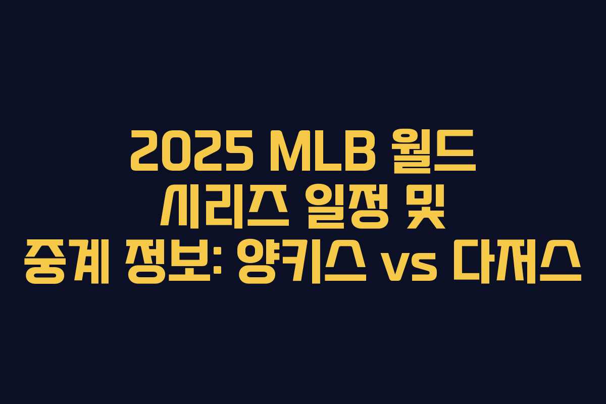 2025 MLB 월드 시리즈 일정 및 중계 정보: 양키스 vs 다저스 2025 MLB 월드 시리즈 일정 및 중계 정보: 양키스 vs 다저스