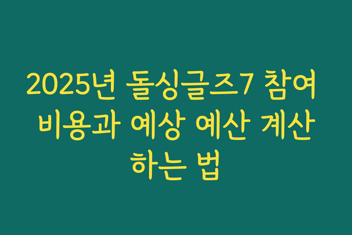 2025년 돌싱글즈7 참여 비용과 예상 예산 계산하는 법