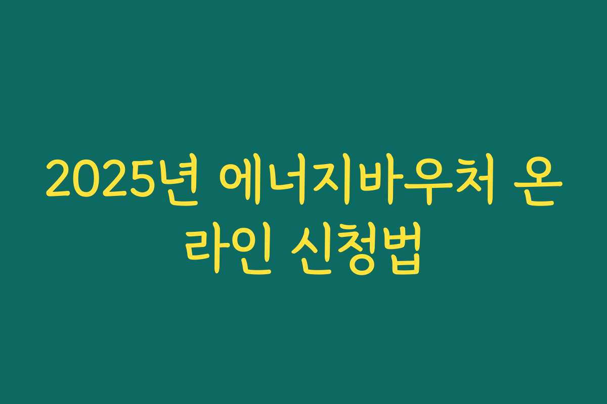 2025년 에너지바우처 온라인 신청법