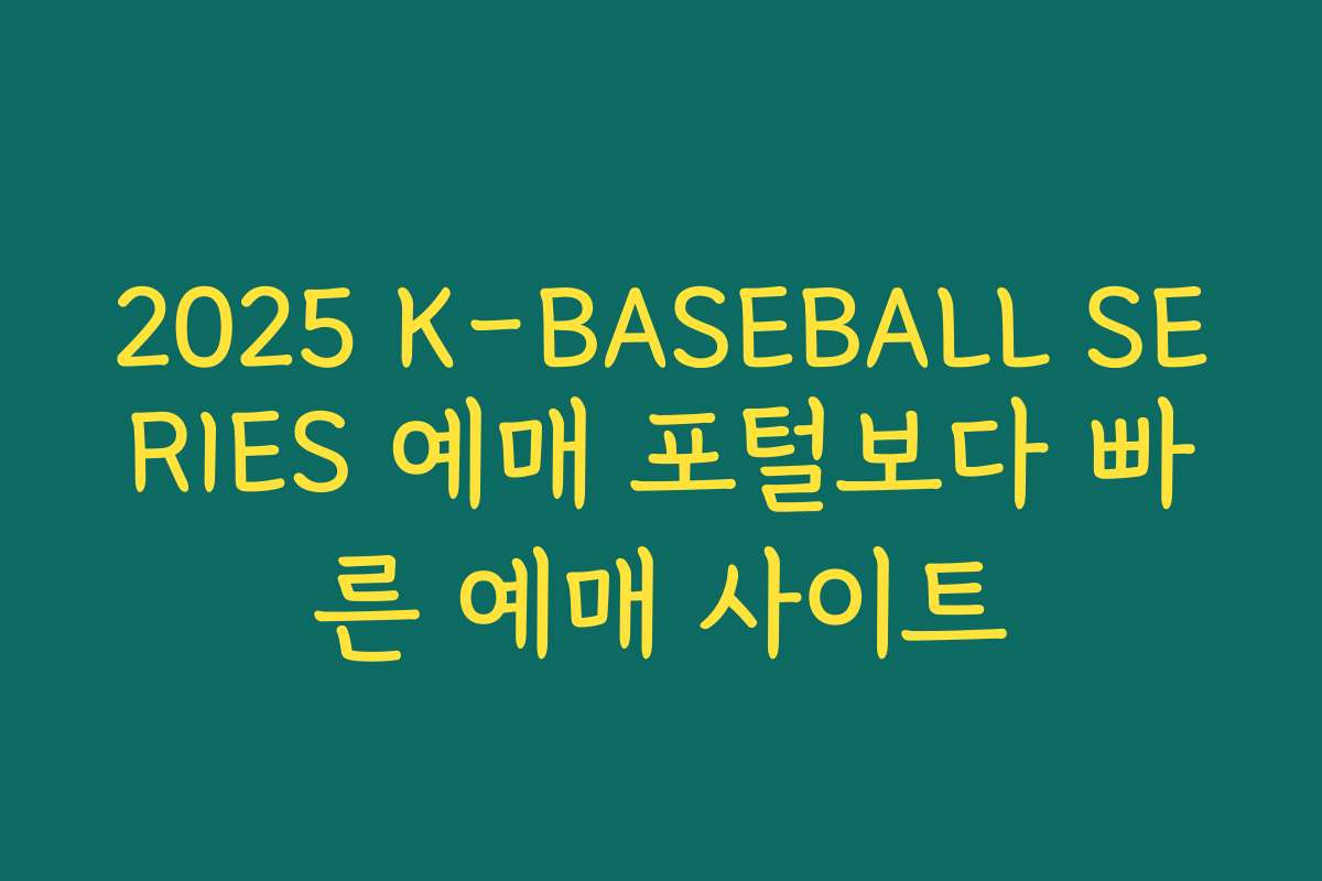 2025 K-BASEBALL SERIES 예매 포털보다 빠른 예매 사이트
