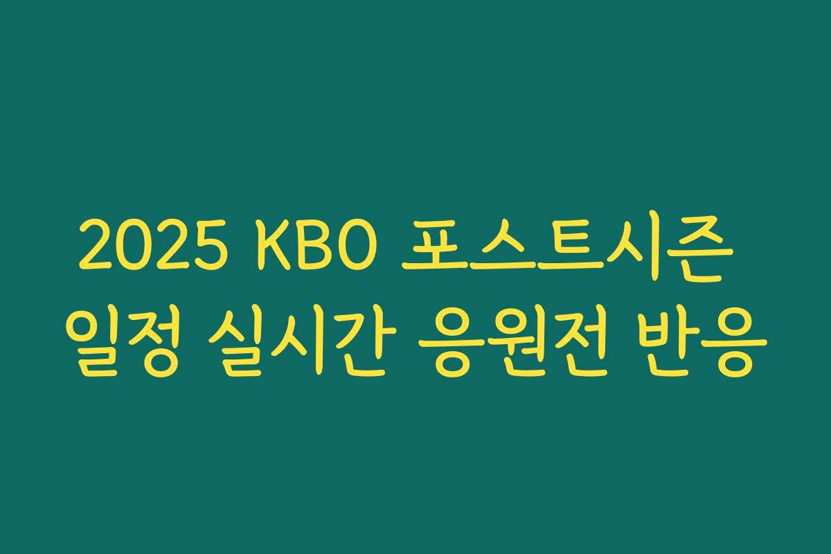 2025 KBO 포스트시즌 일정 실시간 응원전 반응