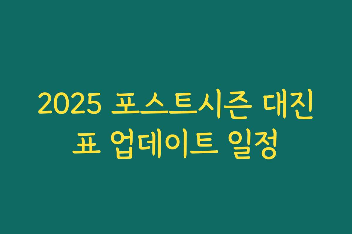 2025 포스트시즌 대진표 업데이트 일정
