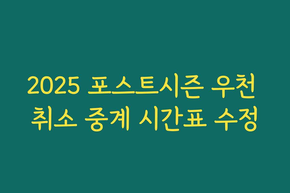 2025 포스트시즌 우천 취소 중계 시간표 수정