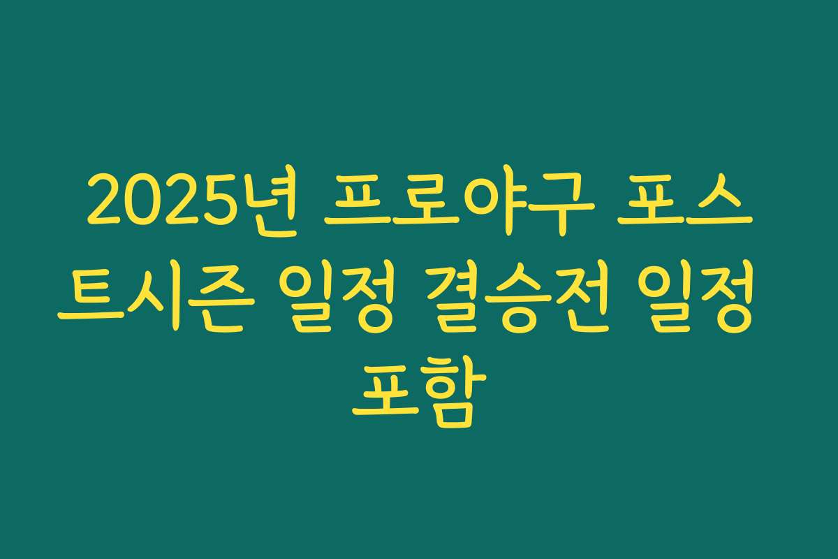 2025년 프로야구 포스트시즌 일정 결승전 일정 포함