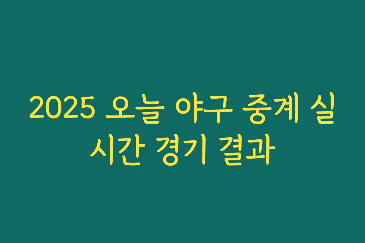 2025 오늘 야구 중계 실시간 경기 결과