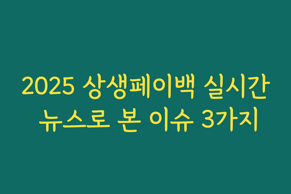 2025 상생페이백 실시간 뉴스로 본 이슈 3가지 2025 상생페이백 실시간 뉴스로 본 이슈 3가지