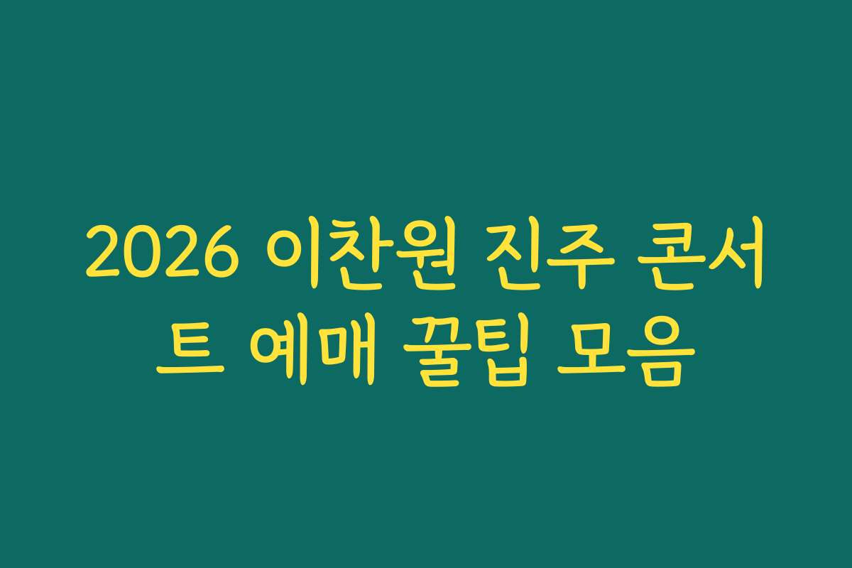 2026 이찬원 진주 콘서트 예매 꿀팁 모음 2026 이찬원 진주 콘서트 예매 꿀팁 모음