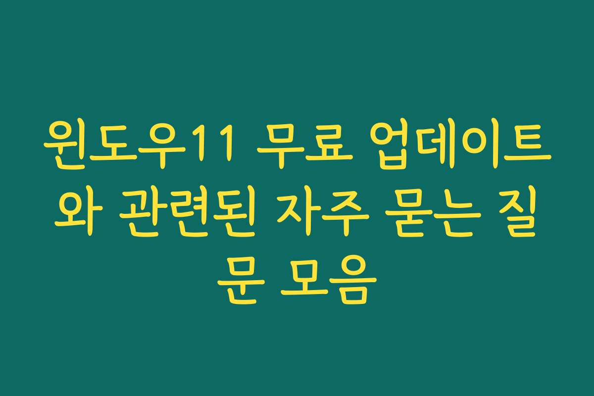 윈도우11 무료 업데이트와 관련된 자주 묻는 질문 모음
