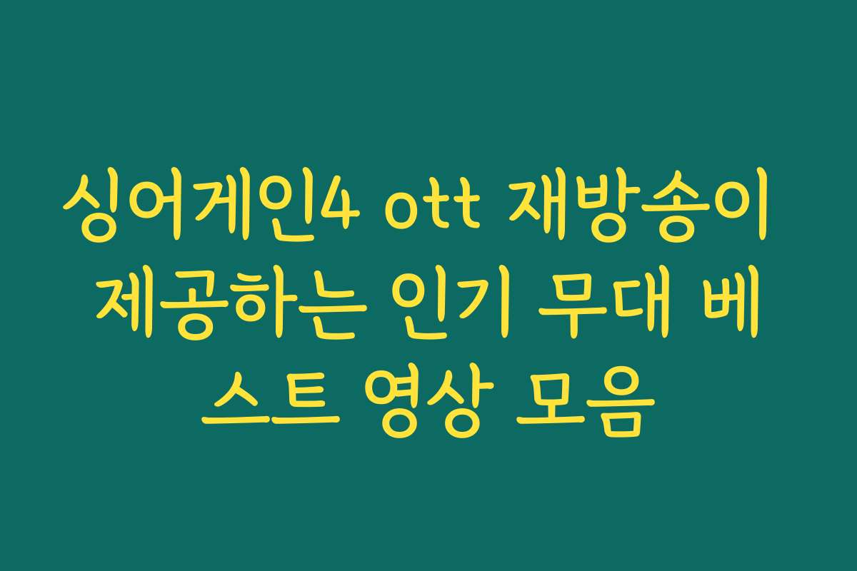 싱어게인4 ott 재방송이 제공하는 인기 무대 베스트 영상 모음