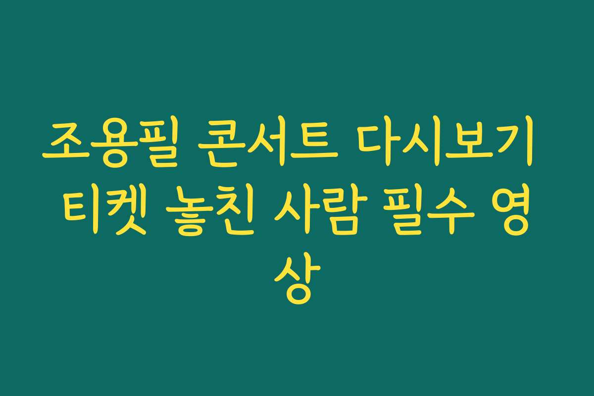 조용필 콘서트 다시보기 티켓 놓친 사람 필수 영상