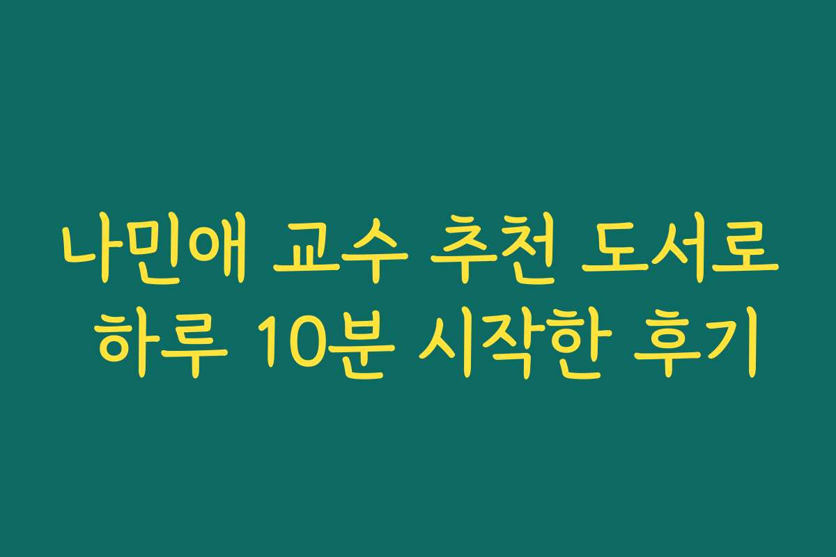 나민애 교수 추천 도서로 하루 10분 시작한 후기