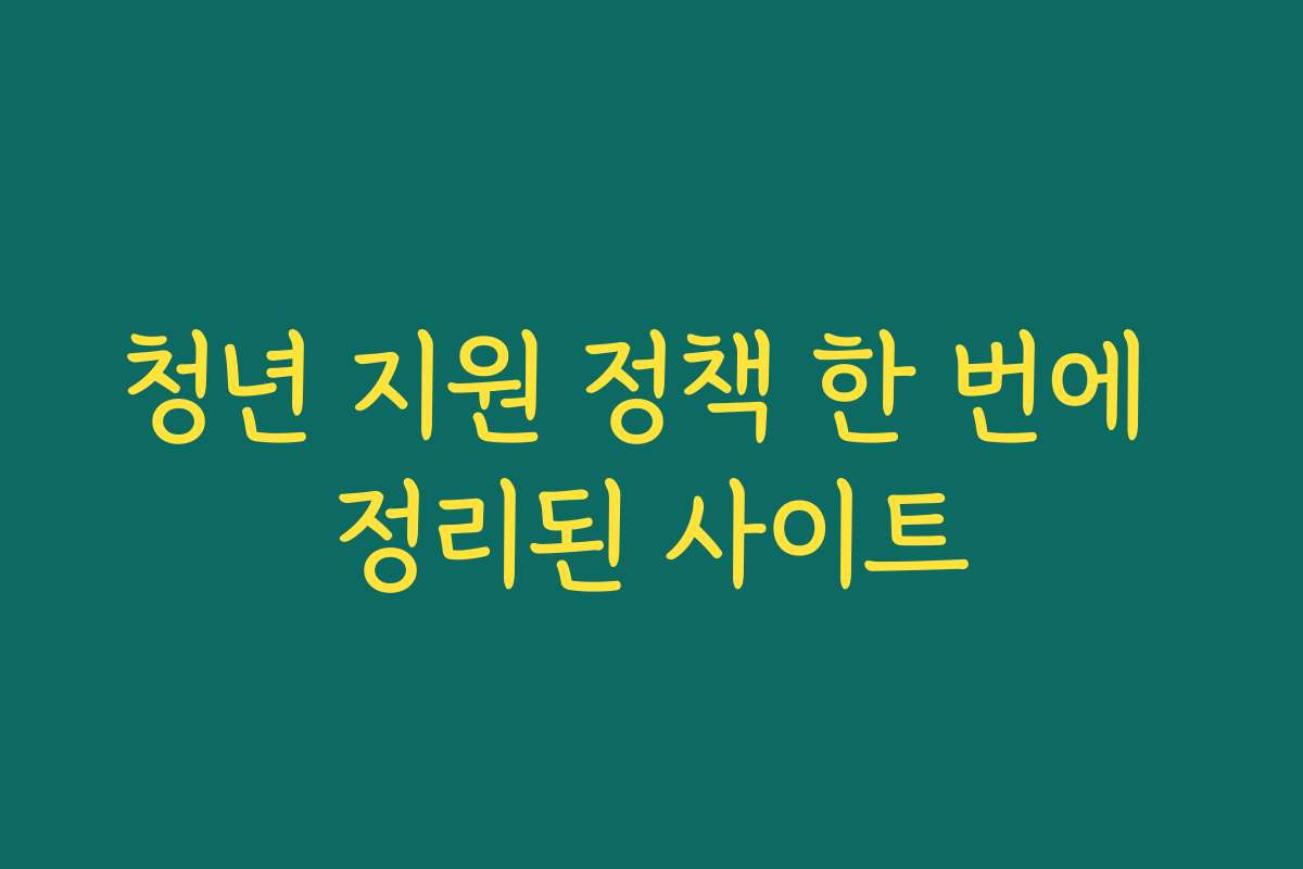 청년 지원 정책 한 번에 정리된 사이트