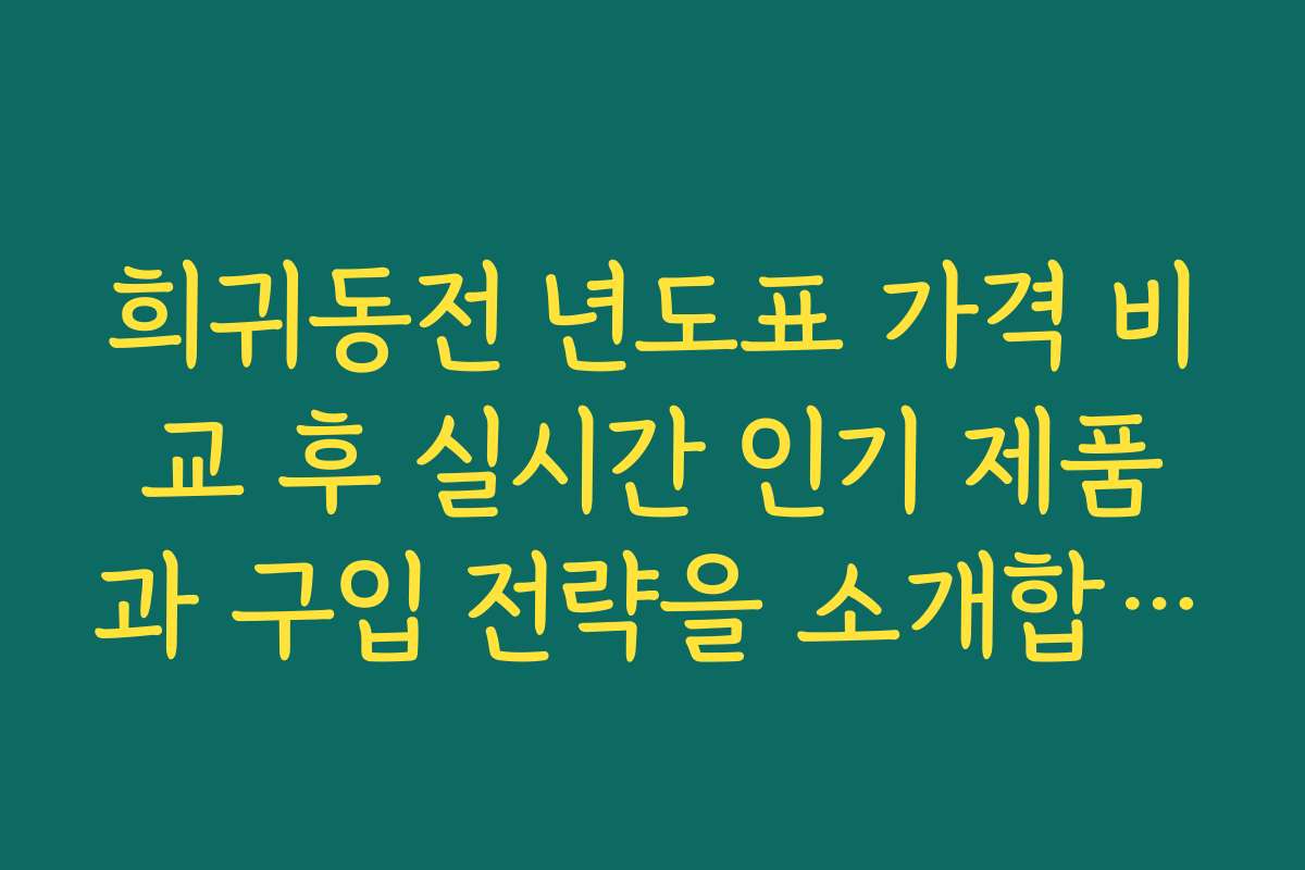 희귀동전 년도표 가격 비교 후 실시간 인기 제품과 구입 전략을 소개합니다
