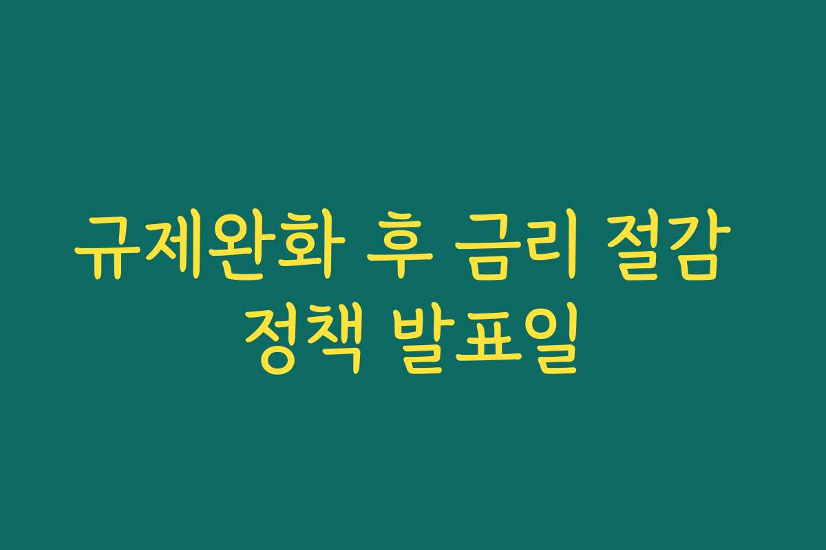 규제완화 후 금리 절감 정책 발표일