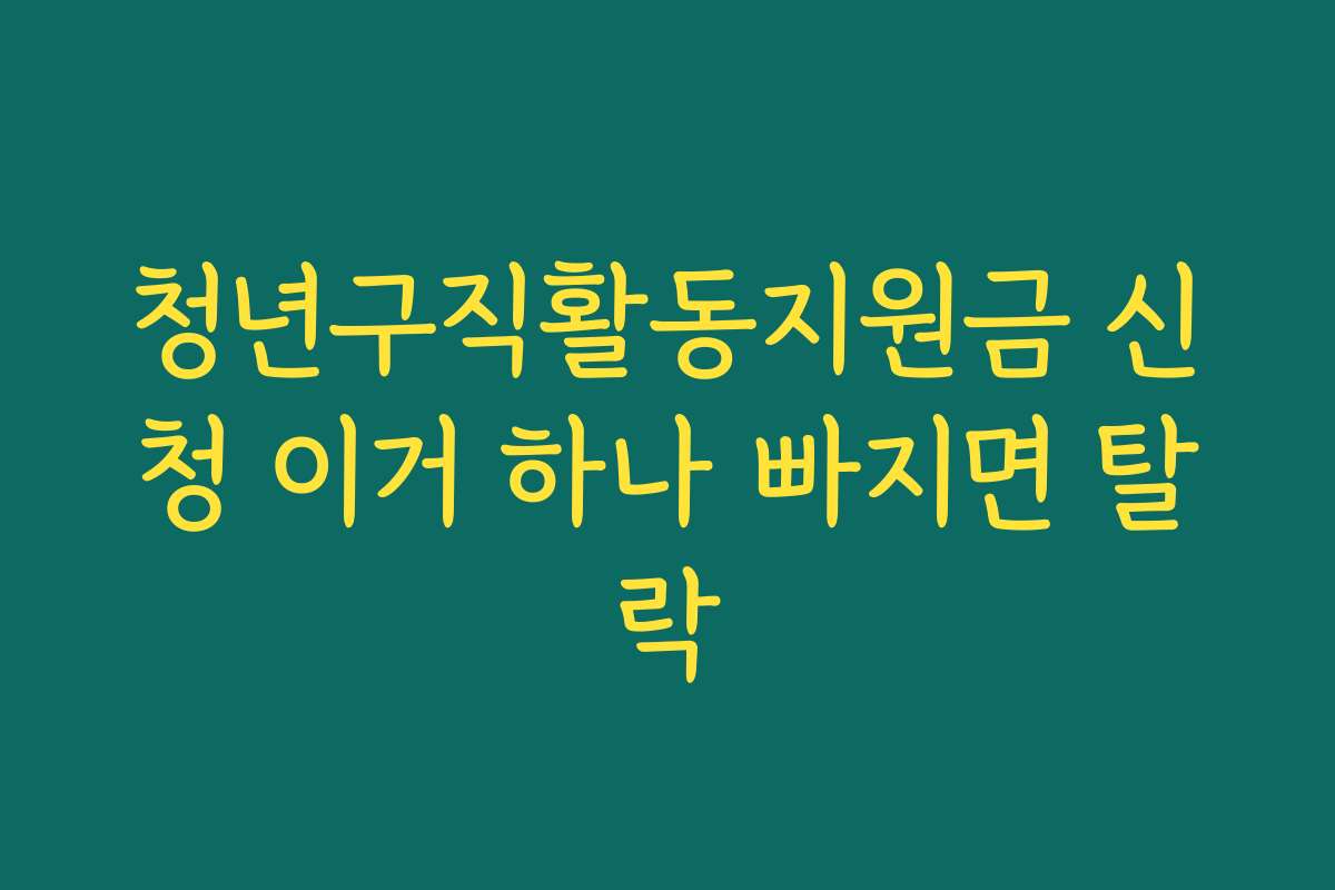 청년구직활동지원금 신청 이거 하나 빠지면 탈락