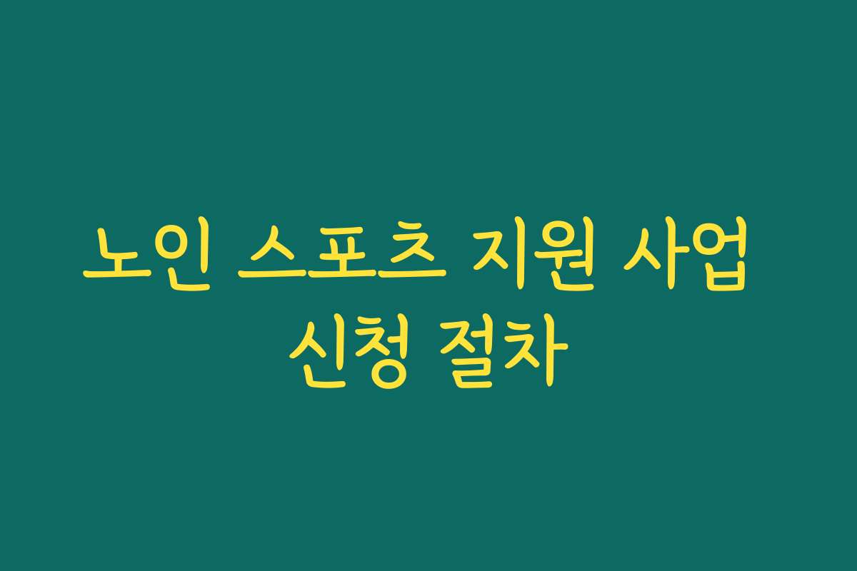 노인 스포츠 지원 사업 신청 절차