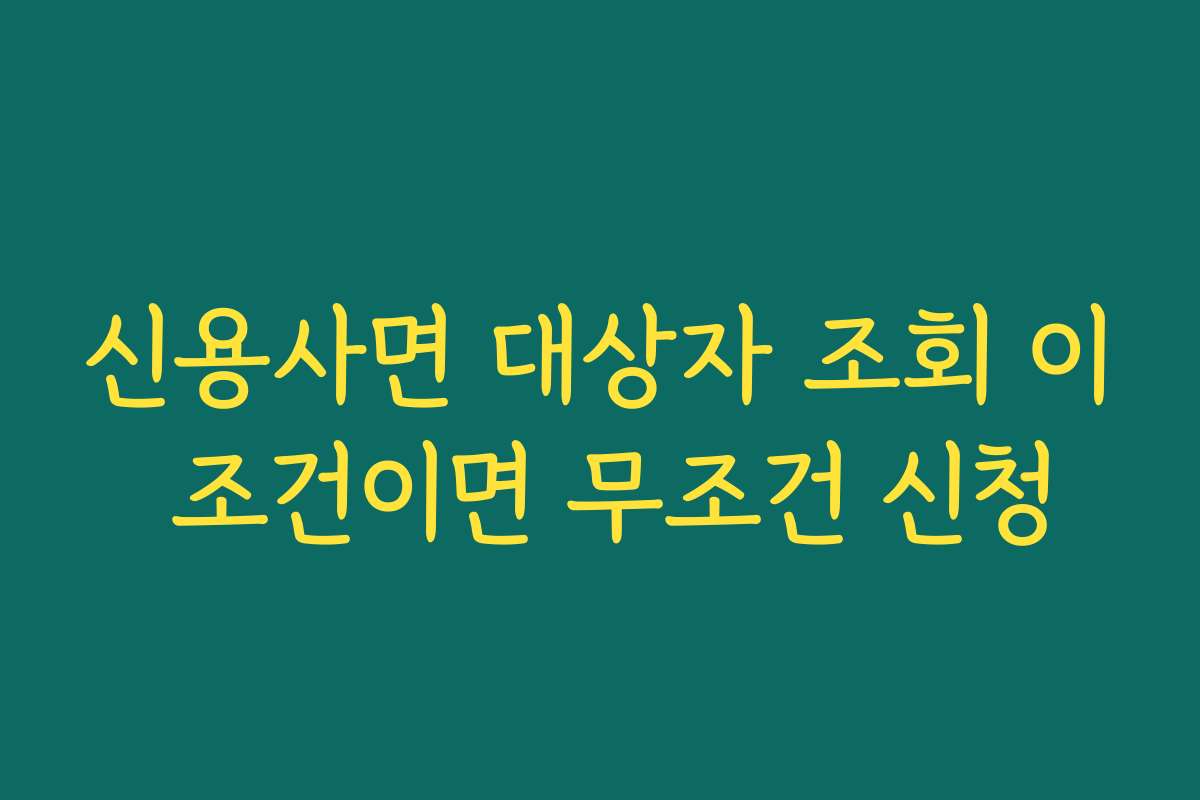 신용사면 대상자 조회 이 조건이면 무조건 신청