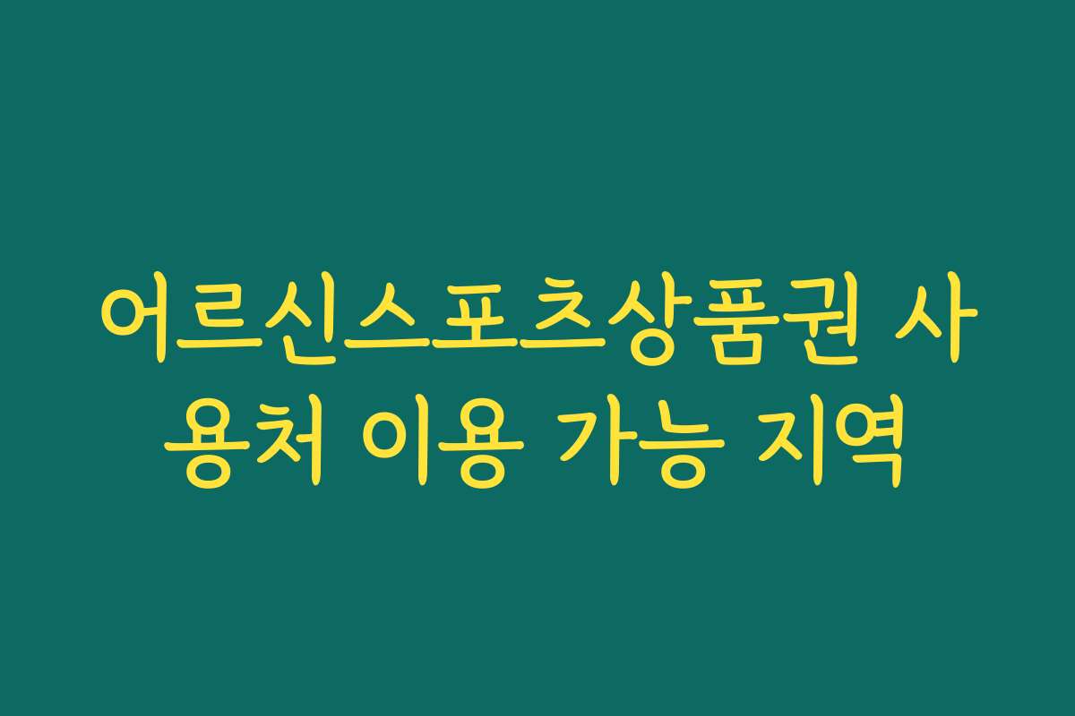 어르신스포츠상품권 사용처 이용 가능 지역