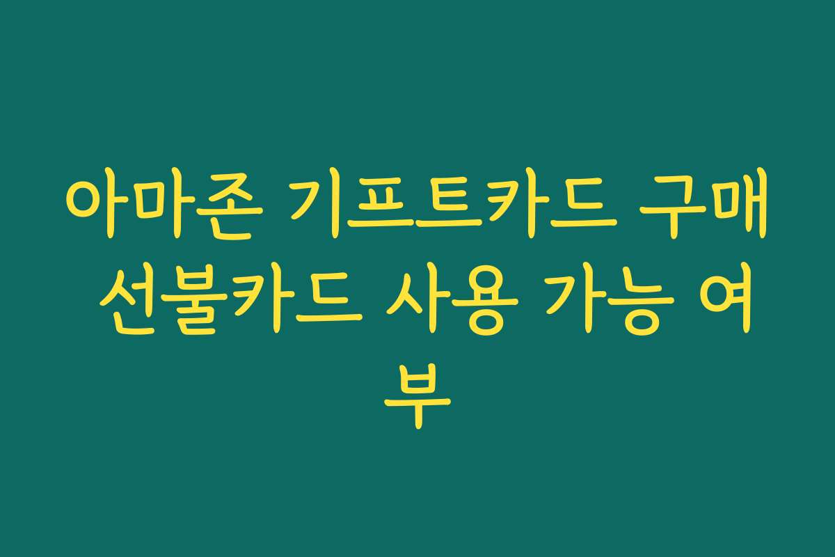 아마존 기프트카드 구매 선불카드 사용 가능 여부