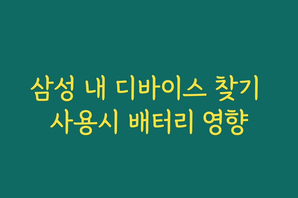 삼성 내 디바이스 찾기 사용시 배터리 영향
