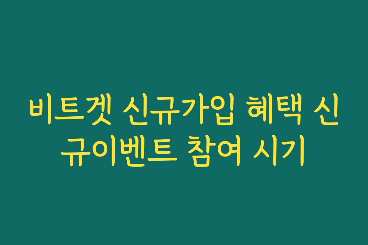 비트겟 신규가입 혜택 신규이벤트 참여 시기