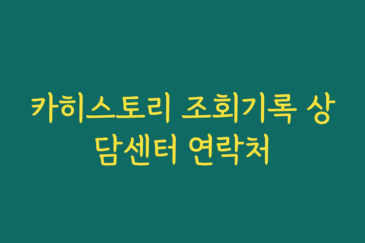 카히스토리 조회기록 상담센터 연락처 카히스토리 조회기록 상담센터 연락처