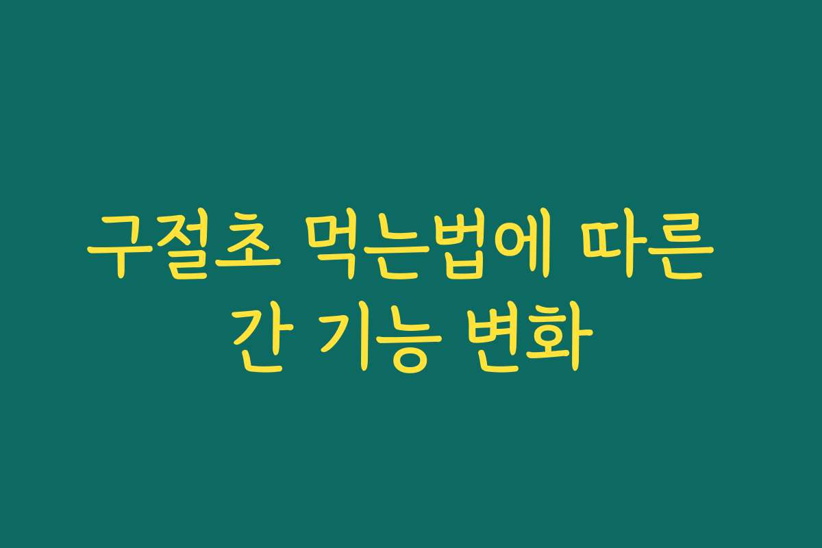 구절초 먹는법에 따른 간 기능 변화