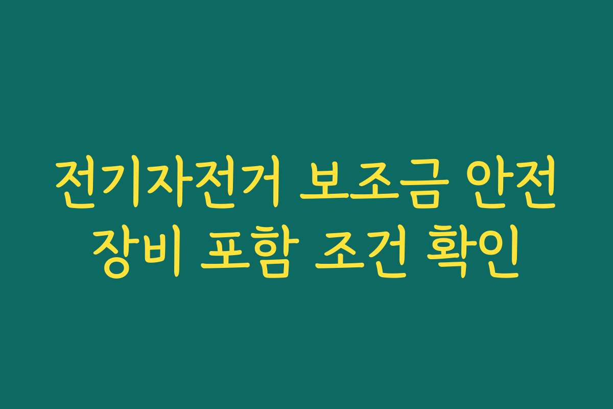 전기자전거 보조금 안전장비 포함 조건 확인