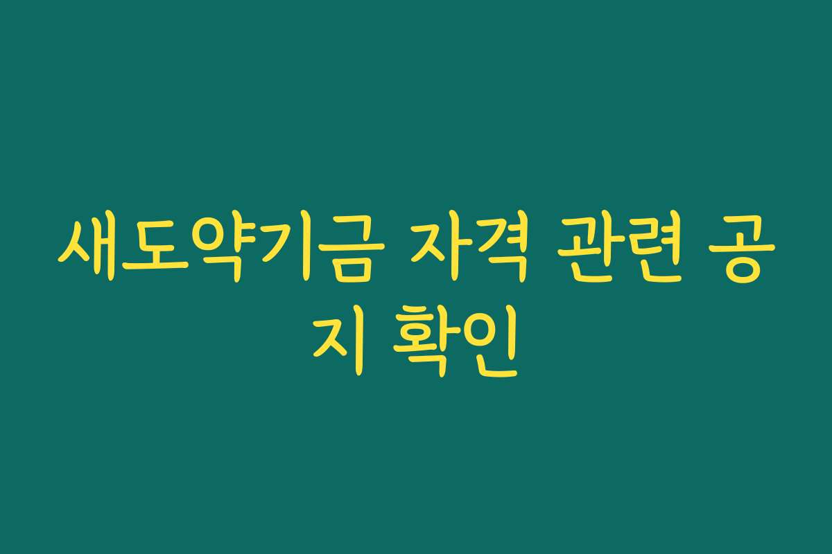 새도약기금 자격 관련 공지 확인