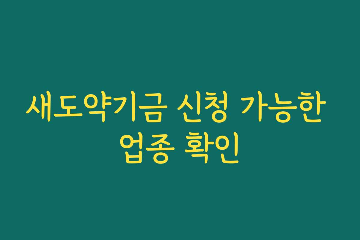 새도약기금 신청 가능한 업종 확인