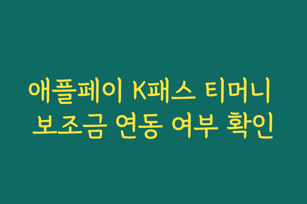 애플페이 K패스 티머니 보조금 연동 여부 확인 애플페이 K패스 티머니 보조금 연동 여부 확인