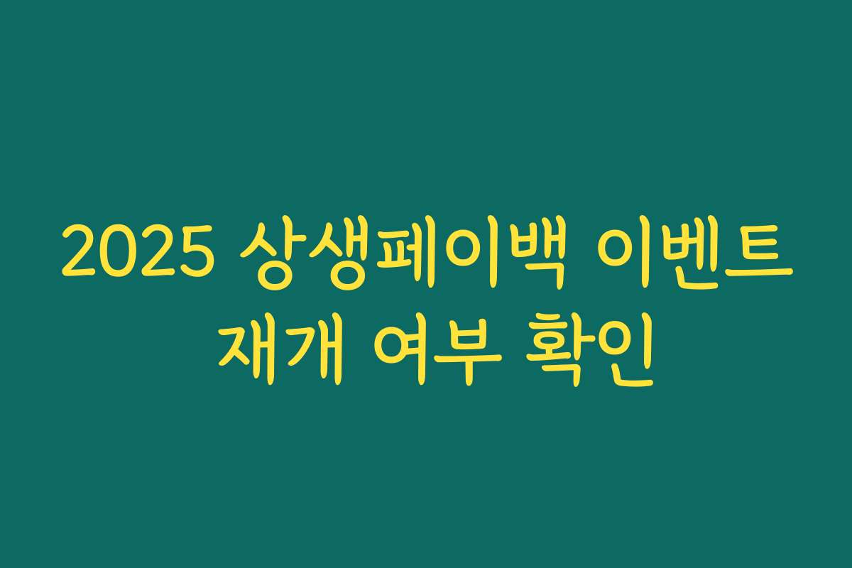 2025 상생페이백 이벤트 재개 여부 확인 2025 상생페이백 이벤트 재개 여부 확인