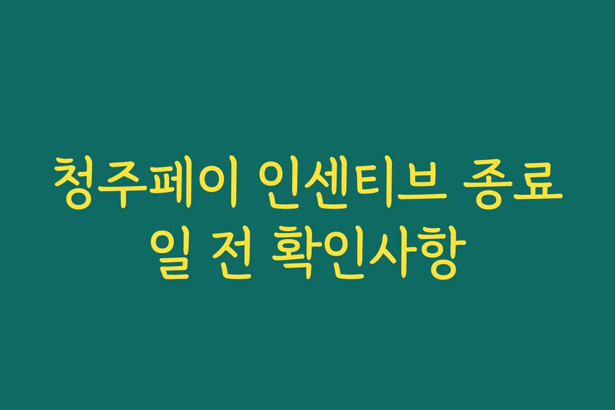 청주페이 인센티브 종료일 전 확인사항